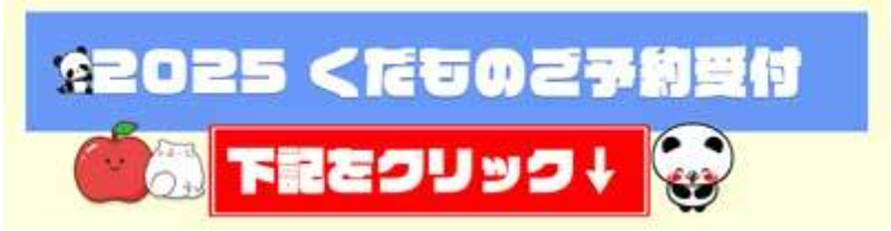 安曇野フルーツお申込み