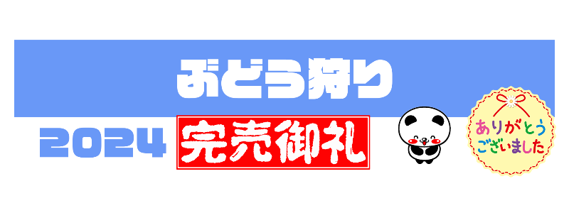 ぶどう狩り完売御礼