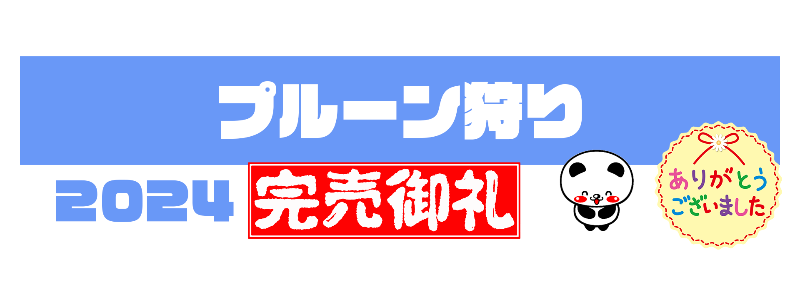 プルーン狩り完売御礼