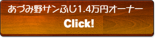 安曇野サンふじ1.4万円オーナー