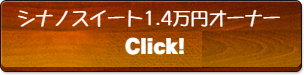 シナノスイート1.4万円オーナー