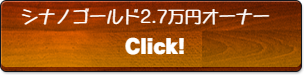 シナノゴールド2.7万円オーナー