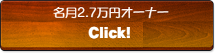 名月2.7万円オーナー