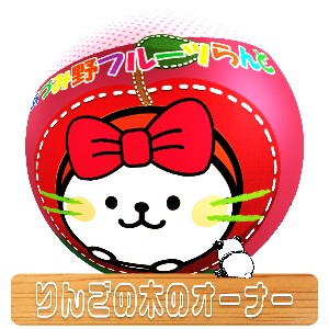 あづみ野フルーツらんど りんご狩り あづみ野フルーツらんど りんご狩り
