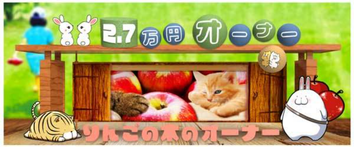 りんごの木のオーナー2.7万円オーナー