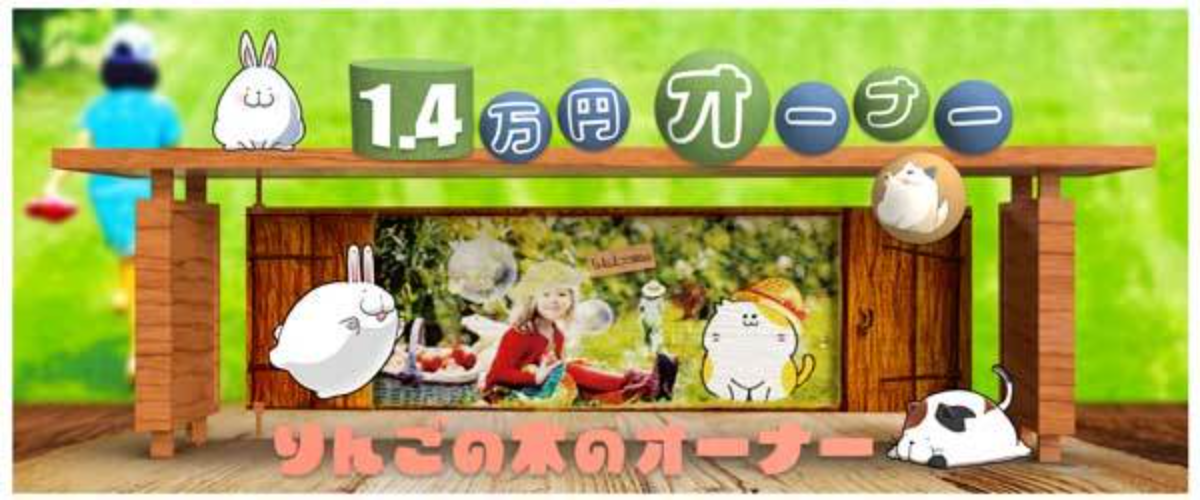りんごの木のオーナー1.4万円オーナー