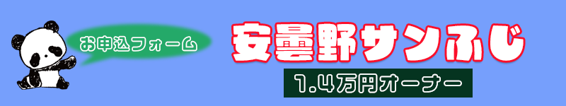 安曇野サンふじ1.4万円オーナー