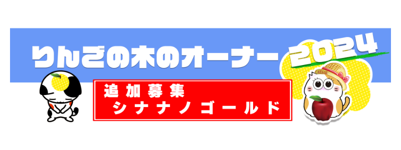 りんごの木のオーナー募集-あづみ野フルーツらんど