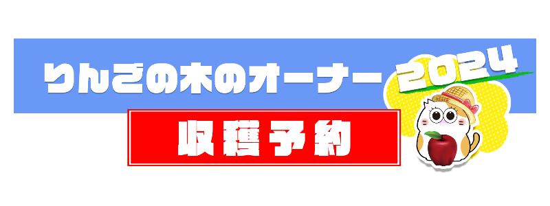 りんごの木のオーナー収穫予約