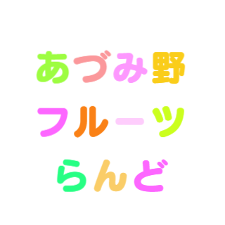 りんごの木のオーナー募集-あづみ野フルーツらんど