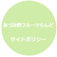 あづみ野フルーツらんど-サイトポリシー