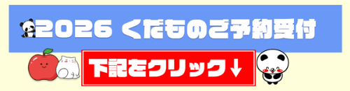 くだもの注文選択