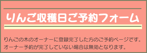 りんごの木のオーナー様ご予約フォーム