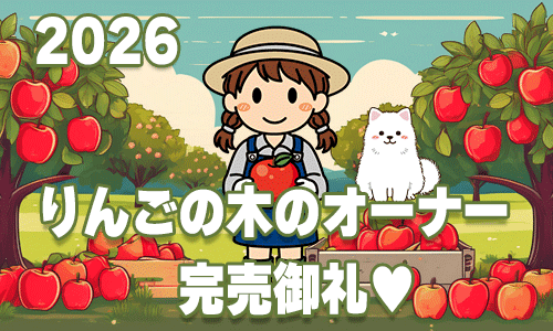 りんごの木のオーナー完売御礼