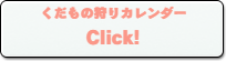 くだもの狩りカレンダー