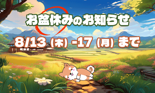 お盆休みのお知らせ