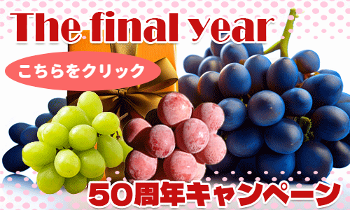 ぶどうキャンペーン