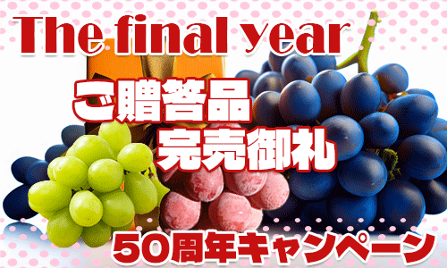 ぶどうキャンペーン